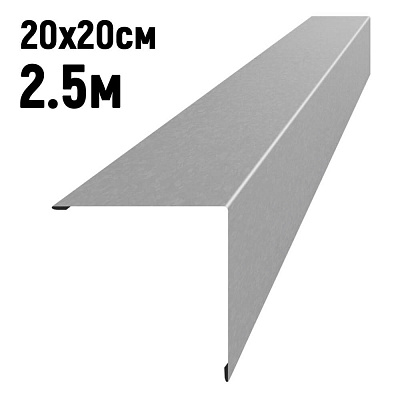 Конек кровли простой 200х200мм Оцинкованный длина 2.5 метра фото Центр Металлокровли