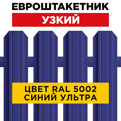 Штакетник (евроштакетник) Узкий 85мм RAL 5002 Синий Ультрамарин для забора