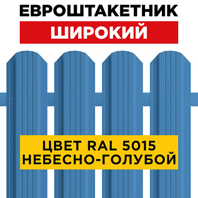 Штакетник (евроштакетник) Широкий 115мм RAL 5015 Небесно-Голубой для забора