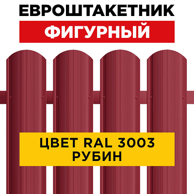Штакетник (евроштакетник) Фигурный 110мм RAL 3003 Рубин для забора