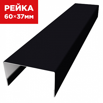 Декоративная рейка 60мм на 37мм RAL9005 Черный универсальная