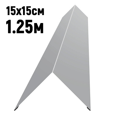 Конек кровли простой 150х150мм RAL7004 Серый длина 1.25 метра фото Центр Металлокровли