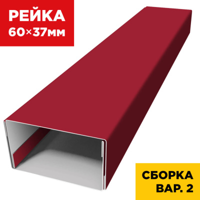 В сборе вариант 2 декоративная рейка 60мм на 37мм RAL3003 Рубин универсальная