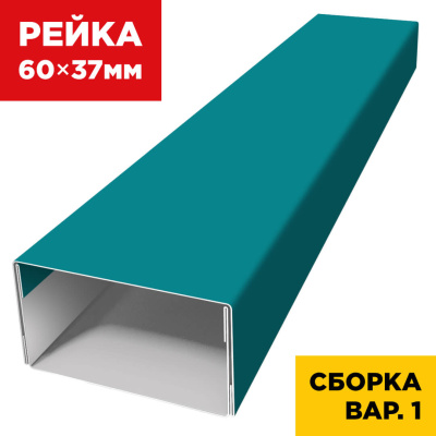 В сборе вариант 1 декоративная рейка 60мм на 37мм RAL5021 Морская Волна универсальная
