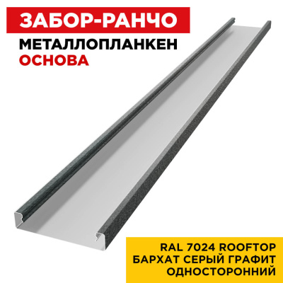 Ламель Металлопланкен ОСНОВА 100мм на 20мм цвет RAL7024 RoofTop Бархат Серый Графит односторонний 1