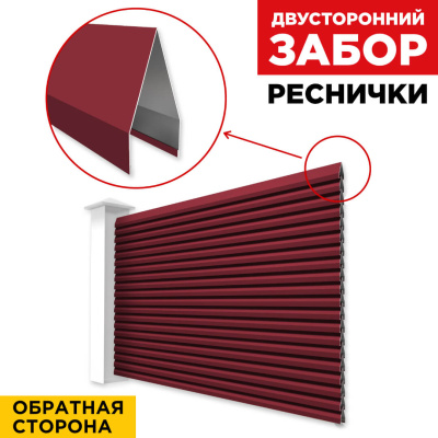 Секция Реснички RAL3005 Красное Вино двустороннего забора вид сзади
