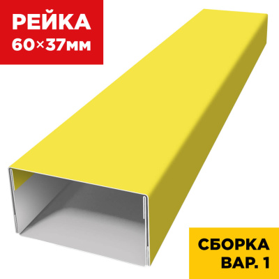 В сборе вариант 1 декоративная рейка 60мм на 37мм RAL1018 Желтый универсальная