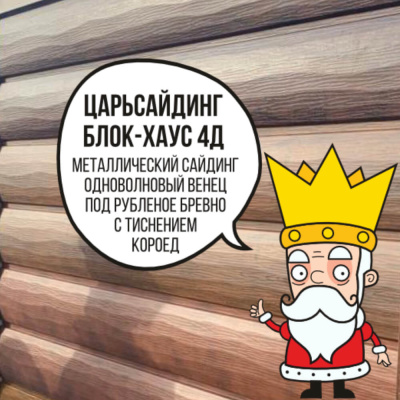 Царьсайдинг Бревно Рубленое 4Д с тиснением короед RAL3020 Красный